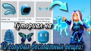 ТУТОРИАЛ НА +10 БЕСПЛАТНЫХ ГОЛУБЫХ ВЕЩЕЙ В БЕЗЛИМИТНОМ КОЛИЧЕСТВЕ В РОБЛОКС!