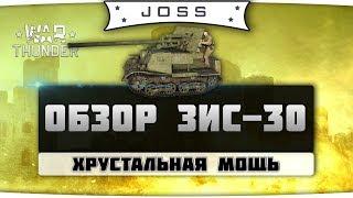 Обзор ЗИС-30 | War Thunder | Гайд