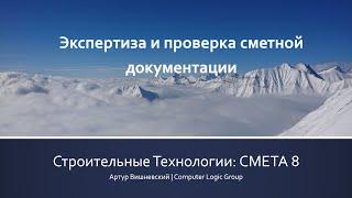 СМЕТА 8 Экспертиза и проверка смет - официальное видео