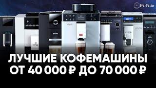 ТОП лучших кофемашин от 40000 до 70000 рублей в 2023/24. С автоматическим капучинатором и без.