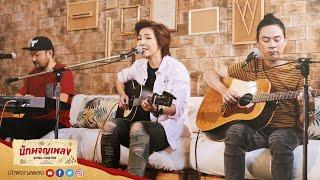 Live and Learn - Smile Buffalo Feat. จั๊ก ชวิน/ โรส ศิรินทิพย์ : นักผจญเพลง