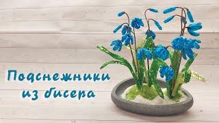 Подснежники из бисера - мастер-класс по бисероплетению.