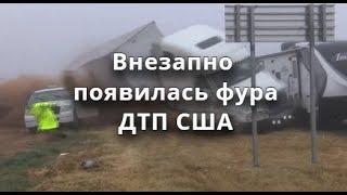 Туман стал причиной впечатляющего ДТП в США кадры массовой аварии