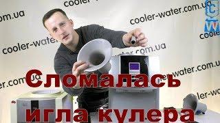 Как заменить бутылиприемник  кулера для воды.Шток игла кулера сломалаcь-Cooler-Water