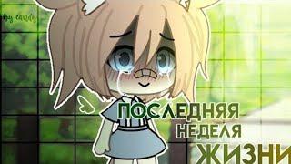 ОЗВУЧКА МИНИ ФИЛЬМА "Последняя неделя жизни" // Gacha Life