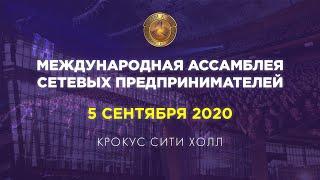 Третья Ассамблея сетевых предпринимателей в Крокусе 2020