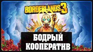 Borderlands 3 - Бодрый кооператив - Ромаха и Катюша #1