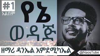 ዳንኤል አምደሚካኤል ቁጥር 1 አልበም | Daniel Amdemichael Vol 1 |Old Protestant Mezmur Collection 2024@naostube