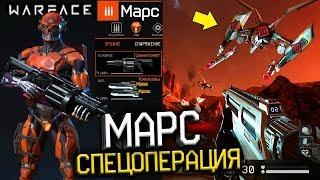 СПЕЦОПЕРАЦИЯ МАРС WARFACE! ДАТА ВЫХОДА! ХАЙМЗОН о НОВОМ БОССЕ! ИГРА ЗА СЭДА! -  Новая Операция