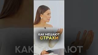 Как мешают страхи