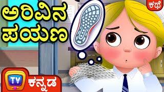 ಅರಿವಿನ ಪಯಣ  - The Sensory Journey at School - ChuChu TV Kannada Stories for Kids