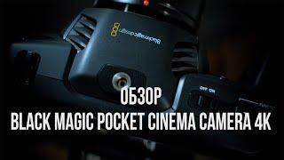 Обзор Blackmagic Pocket Cinema Camera 4K.