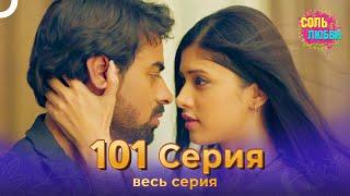 Соль любви Индийский сериал 101 Серия