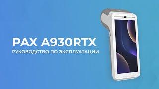 PAX A930RTX. Руководство по эксплуатации.