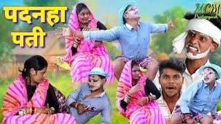 पदनहा पती जबरदस्त अवधी भाषा कोमेडी वीडियो mcm pratapgarh pratapgarhiya comedy video Suraj Patel