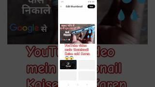 YouTube video mein thumbnail Kaise add Karen | how to add thumbnail in YouTube video |  thumbnail