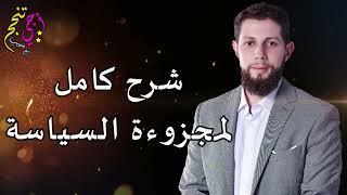 مراجعة شاملة لمجزوءة السياسة قبل الامتحان الوطني  مادة الفلسفة ثانية بكالوريا | أجي تنجح