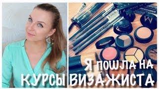 Я на курсах визажиста / Стартовый набор