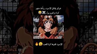 غوكو يلعب مع الاسد ️ #غوكو  #دراغون بول #انمي #anime