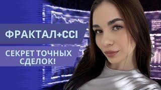 Фракталы + CCI: Секрет точных сделок на рынке #trading #бинарныеопционы #pocketoption