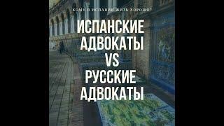 Адвокаты в России или адвокаты в Испании? Что лучше для эмигрантов?