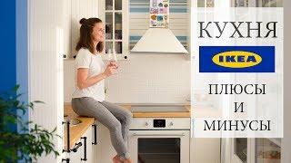 Кухня IKEA плюсы и минусы, через 4 года эксплуатации.