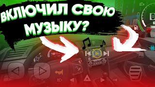 CAR SIMULATOR 2 ВКЛЮЧИЛ СВОЮ МУЗЫКУ КАК ВКЛЮЧИТЬ СВОЮ МУЗЫКУ? 