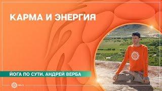 Йога по сути. КАРМА и ЭНЕРГИЯ. Андрей Верба.