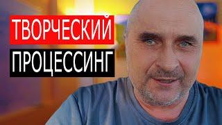 Творческий Процессинг: Новый взгляд на старые проблемы.