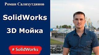 SolidWorks. Урок. Мойка из нержавеющей стали | Роман Саляхутдинов