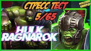 ХАЛК РАГНАРЁК | Стресс Тест 5/65 | Марвел Битва Чемпионов  | MCOC | MBCH | HULK RAGNAROK