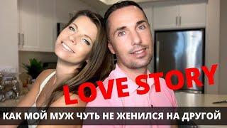 LOVE STORY. КАК МОЙ МУЖ ЧУТЬ НЕ ЖЕНИЛСЯ НА ДРУГОЙ