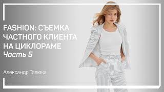 Образ 2. Fashion: съемка частного клиента на циклораме. Александр Талюка