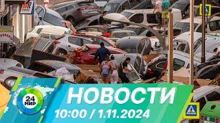 Новости 10:00 от 1.11.2024