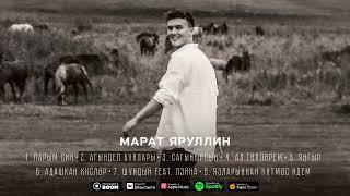 МАРАТ ЯРУЛЛИН - АГЫЙДЕЛ БУЙЛАРЫ (Official Audio)