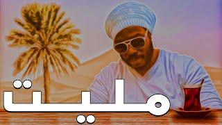 Bobilal - مليت - Maleet ( Lyrics Video )