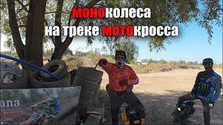 моноколеса на треке мотокросса | euc on motorcoss track