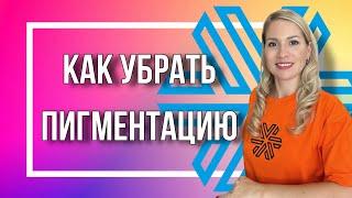 Как убрать пигментные пятна при помощи косметики Siberian Wellness