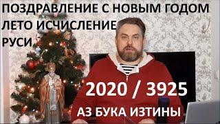 26 С Новым 2020 3925 Годом Руси АЗ БУКА ИЗТИНЫ