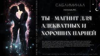 Привлекай только достойных мужчин | очень мощный саблиминалHanamure.