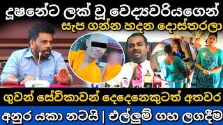 ජනපති දැඩි වෙයි | එල්ලුම් ගහා ලගදීම | Anura Kumara Disanayake  | srilanka news today #npp #akd #news