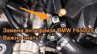 Важные нюансы при замене антифриза на мотоцикле BMW F650GS