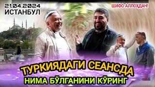 ТУРКИЯДАГИ СЕАНСДА НИМА БЎЛГАНИНИ КЎРИНГ. ШИФО АЛЛОҲДАН! 21.04.2024 ИСТАНБУЛ.ТУРКИЯ