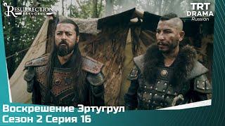 Воскрешение Эртугрул Сезон 2 Серия 16