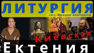 Великая Ектения. Киевская. Литургия #православие #клирос #литургия