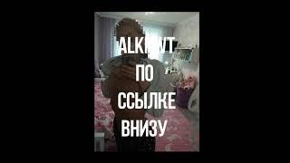 Слив Alknwt