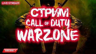  CoD WARZONE | СТРИМ ВАРЗОН | MODERN WARFARE WARZONE BATTLE ROYALE LiVE