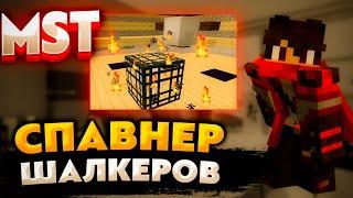 MST Network - КАК Я ПОСТРОИЛ АФК ФАРМИЛКУ ШАЛКЕРОВ