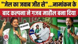 Kalpana Soren Full Speech: Gandey से Nomination के बाद कल्पना ने की जनसभा | Jharkhand Elections