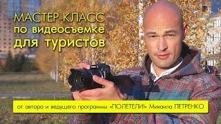 Как правильно снимать видео о путешествии. 5 простых советов